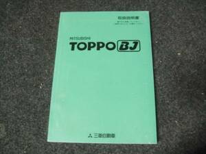 三菱 H42A トッポBJ 取扱説明書 平成11年10月②