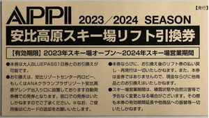 2024安比高原スキー場ブルーパス引換券1枚