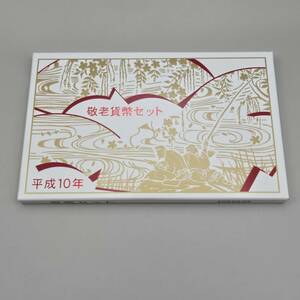 敬老貨幣セット 記念硬貨 1998年 平成10年 大蔵省 造幣局 額面666円