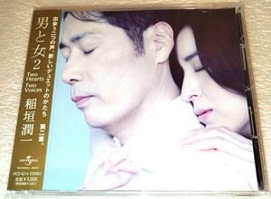 【未使用】■ CD 稲垣潤一 「男と女2」■ 帯付 ■ 2009年 ■ 見本盤