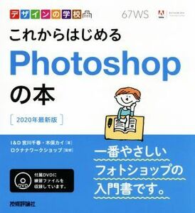 これからはじめるＰｈｏｔｏｓｈｏｐの本 ２０２０年最新版 デザインの学校／宮川千春(著者),木俣カイ(著者)