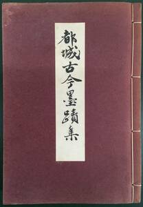 皆無！／[都城古今墨蹟集・益田玉城・昭和2年・72頁]／宮崎県都城市