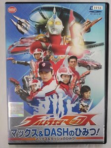 【送料無料】dx14344◆ウルトラマンマックス マックス＆DASHのひみつ！/レンタルUP中古品【DVD】