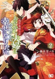 浅草鬼嫁日記　あやかし夫婦は今世こそ幸せになりたい。(２) Ｂ’ｓＬＯＧ　Ｃ／藤丸豆ノ介(著者),友麻碧,あやとき