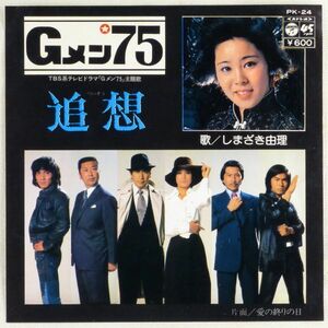 ■しまざき由理｜追想／愛の終りの日 ＜EP 1976年 日本盤＞ドラマ「Gメン