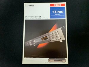 ▼カタログ YAMAHA ヤマハ チューナー TX-700 1988年4月作成