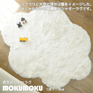 【即納】洗える雲ラグ!! ふわふわ雲型のおしゃれなシャギーラグ MOKUMOKU モクモク 130×170 GSCD508402