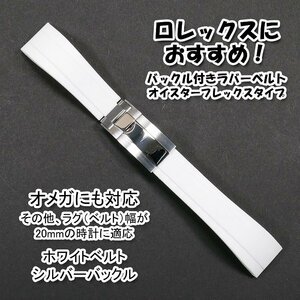 ロレックスにおすすめ！ バックル付きラバーベルト ホワイト/シルバー 幅20mm オメガにも対応