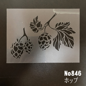 NO846　ホップ　ステンシルシート 　型紙図案