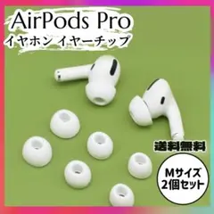 AirPods Pro イヤーチップ イヤーピース イヤホン 白 M 耳 音楽