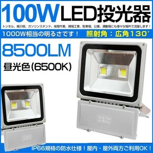 2個セット 100W LED投光器 1000W相当 8500LM 広角130° 昼光色6500K フラッドライト 駐車場灯 作業灯 ワークライト 1年保証 送料無料 fld