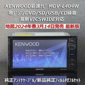 地図2024年春最新版ケンウッド彩速ナビMDV-L404W地デジ/VICSWIDE/DVD/USB/CD→SD録音 純正GPS 新品メーカー純正アンテナ配線一式フルセット