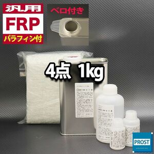 汎用 FRP補修4点キット　樹脂１kg　一般積層用　ノンパラフィン （パラフィン付き） 硬化剤 ガラスマット アセトン付 セット Z25