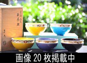 二代 中村 翠嵐 交趾五色 数茶碗 10客 茶道具 画像20枚掲載中 共箱 共布 保証品 希少 画像30枚掲載中