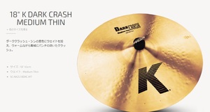 特典付！Zildjian　K DARK CRASH MEDIUM THIN　Kジルジャン18”ダーククラッシュミディアムシン　