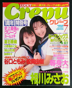 クレープ　1998. 7 No.12 　 相川みさお　谷口ともみ　松岡由樹　　他　　送料無料