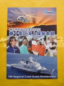 海保 リーフレット 第10管区海上保安本部 2021年3月 九州 鹿児島 海上保安庁 巡視船 ヘリコプター