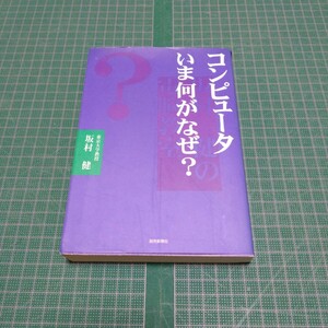 コンピュータいま何がなぜ?