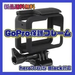 Gopro アクセサリー 保護ケース フレームカバー　軽量 新品 黒 black