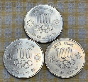 ●【未使用】札幌冬季オリンピック記念 100円白銅貨 昭和47年（1972年）　3枚セット、貨幣、百円　昭和四十七年　白銅貨、コイン