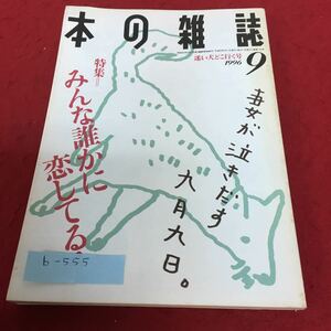 b-555 本の雑誌1996年9月号 特集 みんな誰かに恋してる！ 迷い犬どこ行く号 No.159 本の雑誌社※4