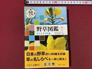 ｃ〇〇　野草図鑑 ７　さくらそうの巻　長田武正 著　検索入門　昭和60年初版　保育社　/　M2