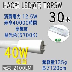 送料300円(税込)■je007■HAO社 LED直管蛍光灯 T8 40W形 昼光色 30本 【シンオク】