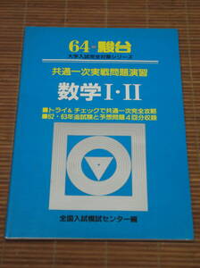 64-駿台 大学入試完全対策シリーズ 「共通一次実践問題演習 数学Ⅰ・Ⅱ」　1988年(昭和64年)