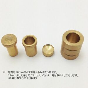 平くるみボタン用アタッチメント（打ち具）28 ｍｍ（Ｉ-160）