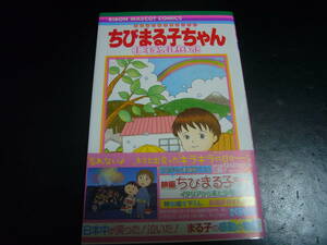 ちびまる子ちゃん　キミを忘れないよ　本　漫画　　美品　さくらももこ