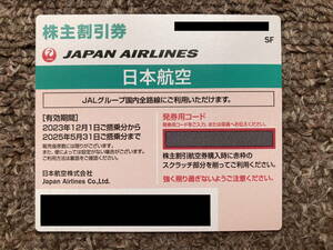 ◆日本航空(JAL)株主優待券（搭乗期限2025.5.31）１枚