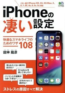 ｉＰｈｏｎｅの凄い設定 エイムック／?出版社