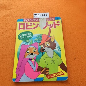 C11-141 ロビンフッド ディズニーランドの別冊シリーズ 表紙劣化強め ページ破れあり。