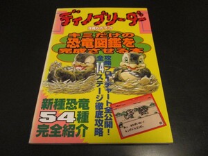 GB新古本 ディノブリーダー攻略ガイドブック ゲームボーイ攻略本 ティーツー出版/即決