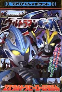 ウルトラマンギンガＳ　２大ウルトラヒーロー超ずかん てれびくんポケット／久保田将之