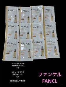 新品 ファンケル FANCL 化粧水乳液 スキンケア　基礎化粧品 3日セット サンプル試供品　しっとり　エイジング ゆるぎ肌 乾燥肌 もちもち
