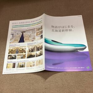 北海道新幹線　カタログ　パンフレット　H5系はやぶさ　はやて　JR北海道