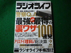 ■ラジオライフ　2012年2月号　雑誌　三才ブックス■FASD2024012317■