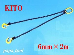 ☆新型☆　KITO チェーンスリング　2点吊　完品　6mm×2M　1.7t