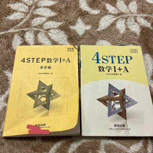 中古★4step 数学Ⅰ＋A 解答付きセット