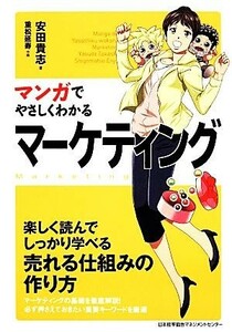 マンガでやさしくわかるマーケティング／安田貴志【著】，重松延寿【作画】