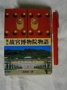 新訂　故宮博物院物語　古屋けいじ　二玄社　1994