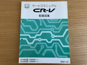 ホンダ CR-V RD4/RD5 サービスマニュアル 配線図集 2001-12