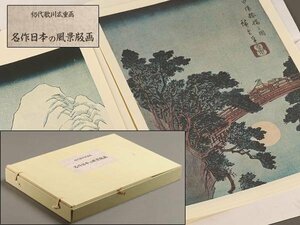 【琴》送料無料 初代歌川広重画 名作日本の風景版画 WK823