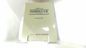 平成２７年度版　消防関係法令集 2015年6月　日 発行