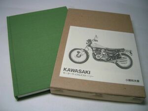 YH1 カワサキ KAWASAKI モーターサイクルズストーリー 小関和夫：著 特装限定版250部