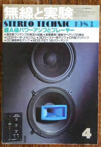 無線と実験 1983年4月号 超A級パワーアンプとプレーヤー 音質重視・最新オペアンプの現状 真空管プリアンプ 誠文堂新光社