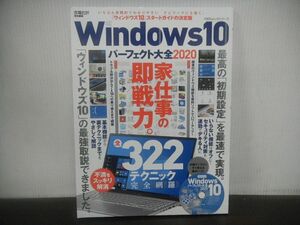 Windows10 パーフェクト大全2020　100％ムックシリーズ