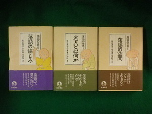 ■落語の世界 1・2・3　落語の愉しみ他 3冊セット　延広真治ほか■FASD2023090401■