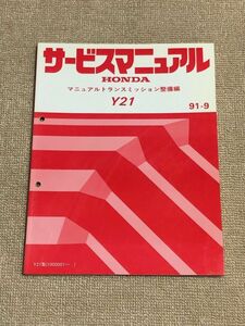 ★★★シビック　EG6　サービスマニュアル　【Y21　マニュアルトランスミッション整備編】　91.09★★★